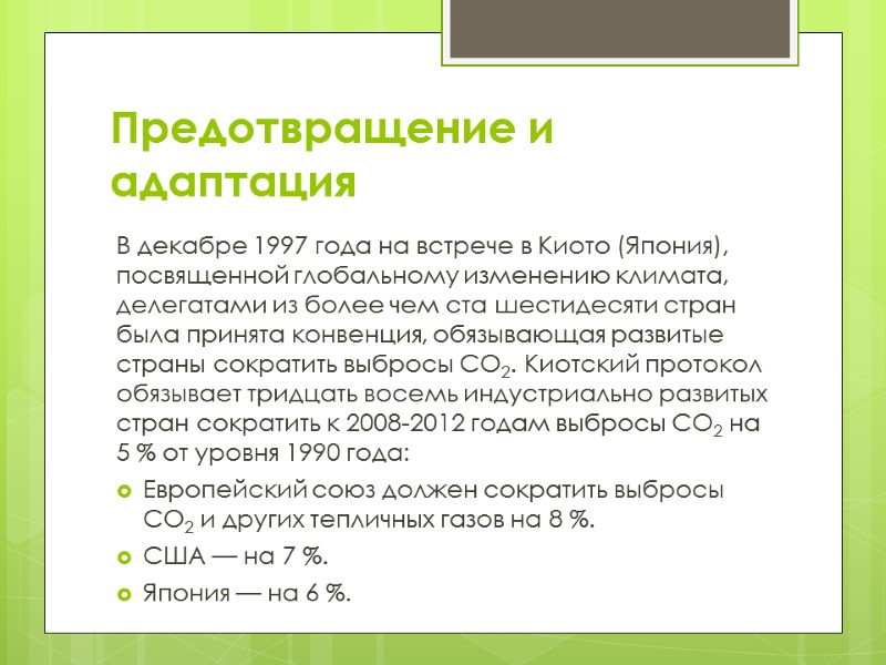 Предотвращение и адаптация В декабре 1997 года на встрече в Киото (Япония), посвященной глобальному